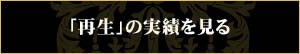 リメイク「再生」の実績を見る