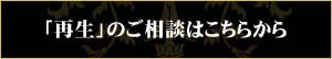 リメイク「再生」のご相談はこちらから