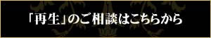 リメイク「再生」のご相談はこちらから